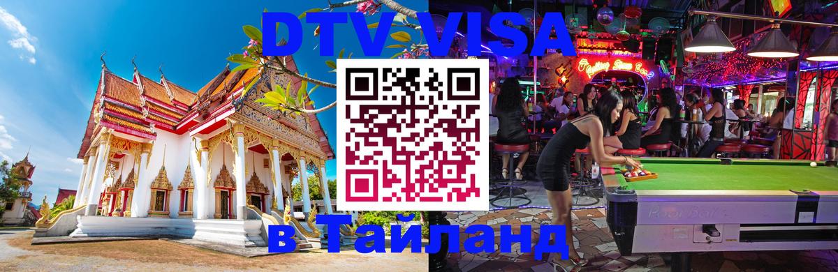 Купить DTV визу в Таиланд 