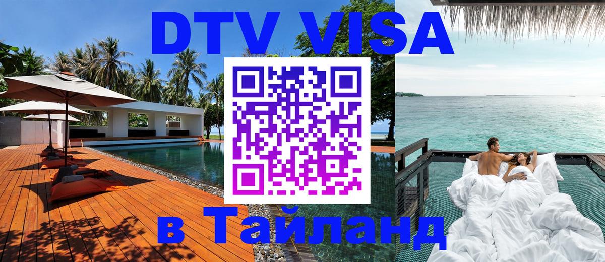 DTV Visa Thailand — прайс и условия, виза без дополнительных документов - Чебоксары  04.10.2025 