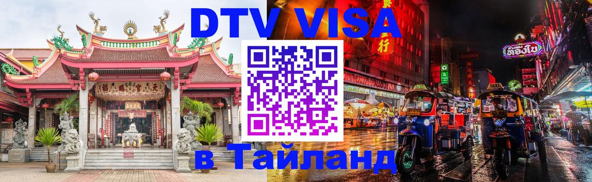 Сколько стоит виза DTV в Тайланд Чебоксары 